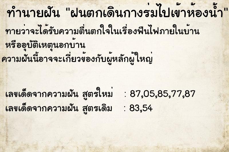 ทำนายฝันทำนายฝันฝนตกเดินกางร่มไปเข้าห้องน้ำ