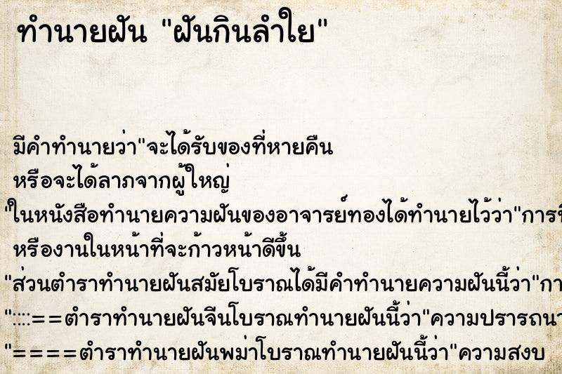ทำนายฝันฝันกินลำใย ทำนายฝันทำนายฝันฝันกินลำใย