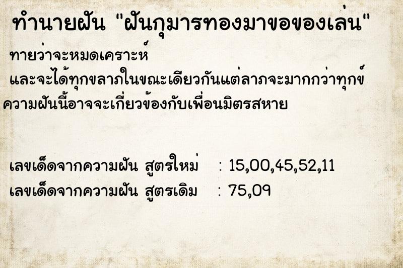 ทำนายฝันฝันกุมารทองมาขอของเล่น ทำนายฝันทำนายฝันฝันกุมารทองมาขอของเล่น