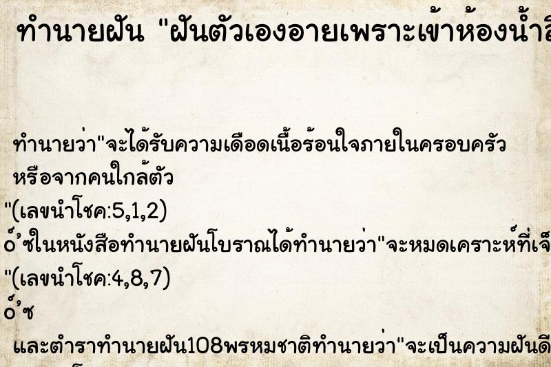 ทำนายฝันฝันตัวเองอายเพราะเข้าห้องน้ำลืมปิดประตู ทำนายฝันทำนายฝันฝันตัวเองอายเพราะเข้าห้องน้ำลืมปิดประตู