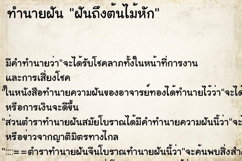ทำนายฝัน ฝันถึงต้นไม้หัก ทำนายฝัน ฝันถึงต้นไม้หัก