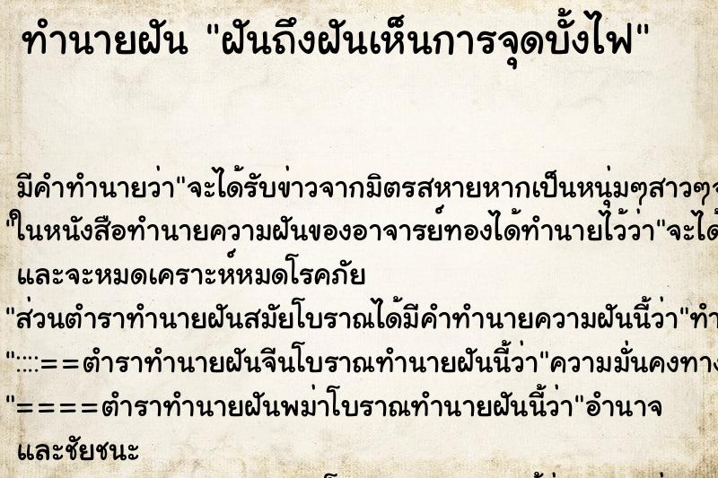 ทำนายฝันฝันถึงฝันเห็นการจุดบั้งไฟ ทำนายฝันทำนายฝันฝันถึงฝันเห็นการจุดบั้งไฟ