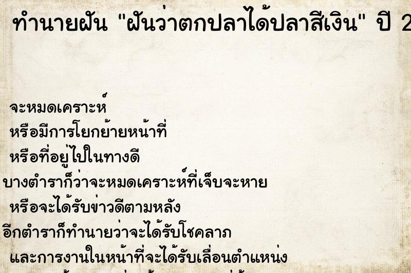 ทำนายฝันฝันว่าตกปลาได้ปลาสีเงิน ทำนายฝันทำนายฝันฝันว่าตกปลาได้ปลาสีเงิน