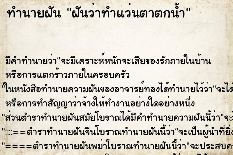 ทำนายฝัน ฝันว่าทำแว่นตาตกน้ำ ทำนายฝัน ฝันว่าทำแว่นตาตกน้ำ