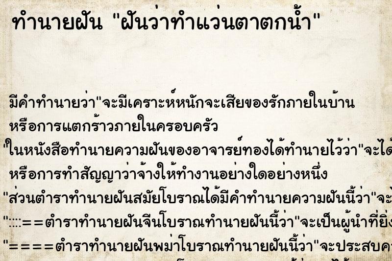 ทำนายฝัน ฝันว่าทำแว่นตาตกน้ำ ตำราโบราณ แม่นที่สุดในโลก