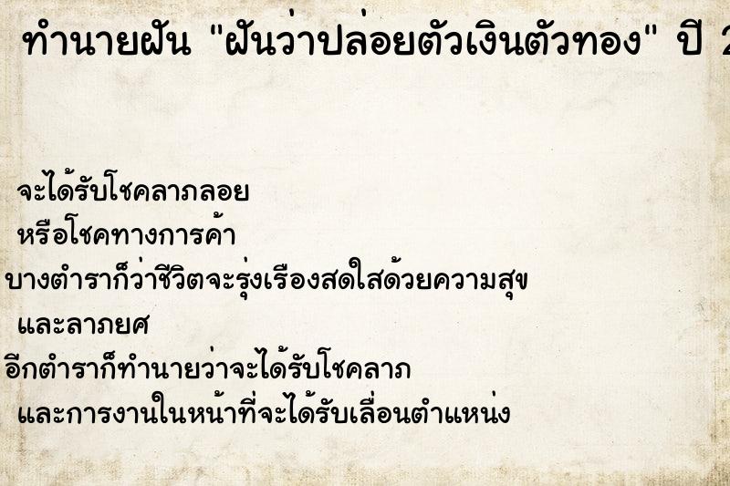ทำนายฝัน ฝันว่าปล่อยตัวเงินตัวทอง