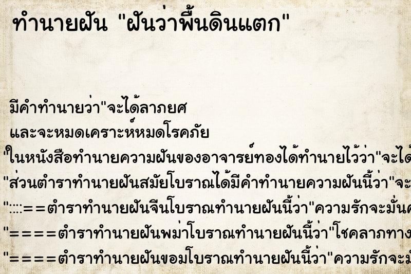 ทำนายฝันฝันว่าพื้นดินแตก ทำนายฝันทำนายฝันฝันว่าพื้นดินแตก
