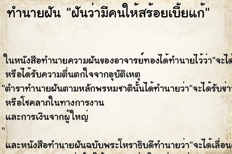 ทำนายฝันทำนายฝันฝันว่ามีคนให้สร้อยเบี้ยแก้