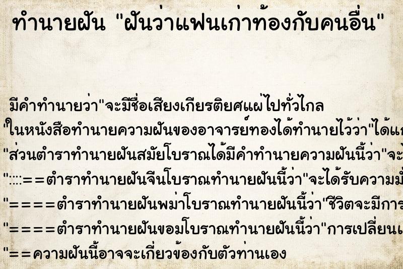 ทำนายฝัน ฝันว่าแฟนเก่าท้องกับคนอื่น ตำราโบราณ แม่นที่สุดในโลก