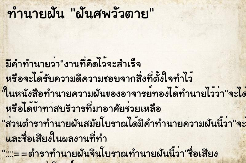 ทำนายฝันฝันศพวัวตาย ทำนายฝันทำนายฝันฝันศพวัวตาย