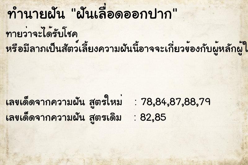 ทำนายฝันทำนายฝันฝันเลื่อดออกปาก