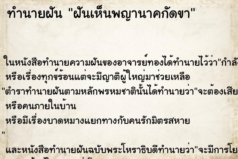 ทำนายฝัน ฝันเห็นพญานาคกัดขา ทำนายฝัน ฝันเห็นพญานาคกัดขา