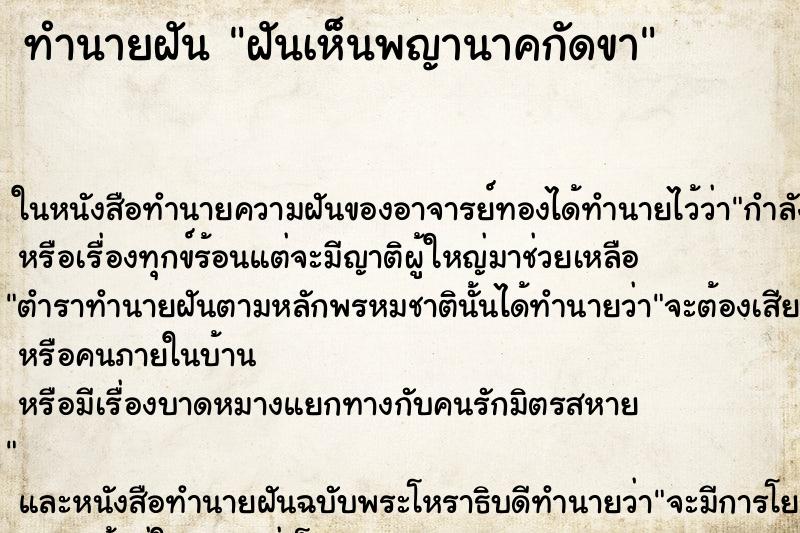 ทำนายฝัน ฝันเห็นพญานาคกัดขา ตำราโบราณ แม่นที่สุดในโลก