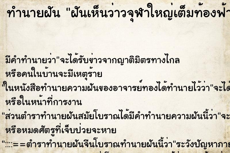ทำนายฝันทำนายฝันฝันเห็นว่าวจุฬาใหญ่เต็มท้องฟ้า