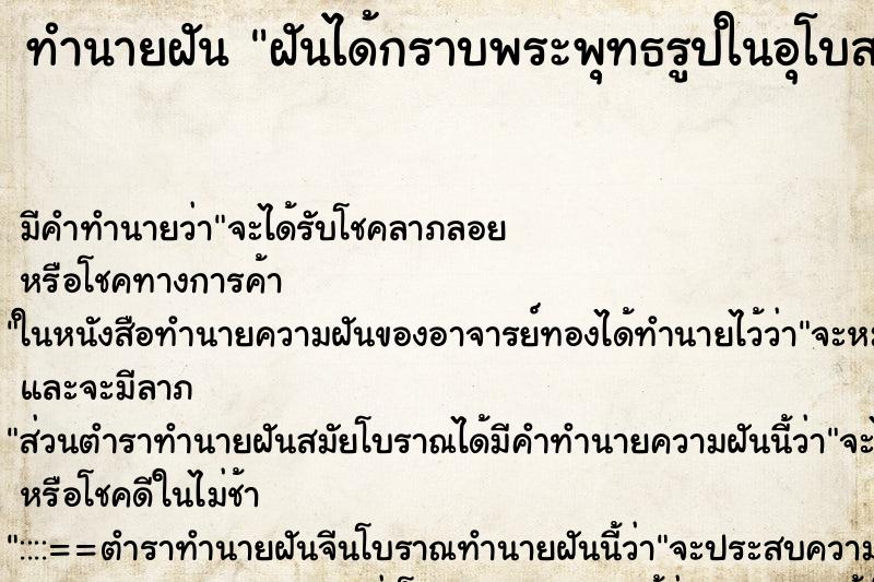 ทำนายฝันทำนายฝันฝันได้กราบพระพุทธรูปในอุโบสถ