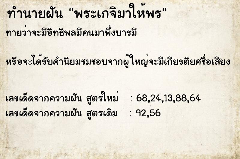 ทำนายฝันทำนายฝันพระเกจิมาให้พร