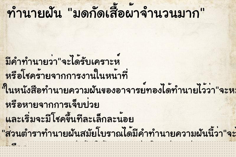 ทำนายฝัน มดกัดเสื้อผ้าจำนวนมาก ทำนายฝัน มดกัดเสื้อผ้าจำนวนมาก