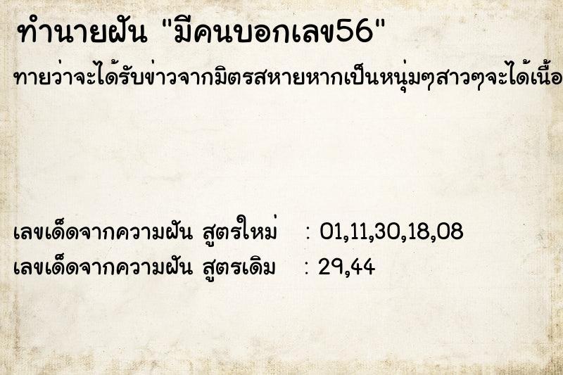 ทำนายฝันมีคนบอกเลข56 ทำนายฝันทำนายฝันมีคนบอกเลข56