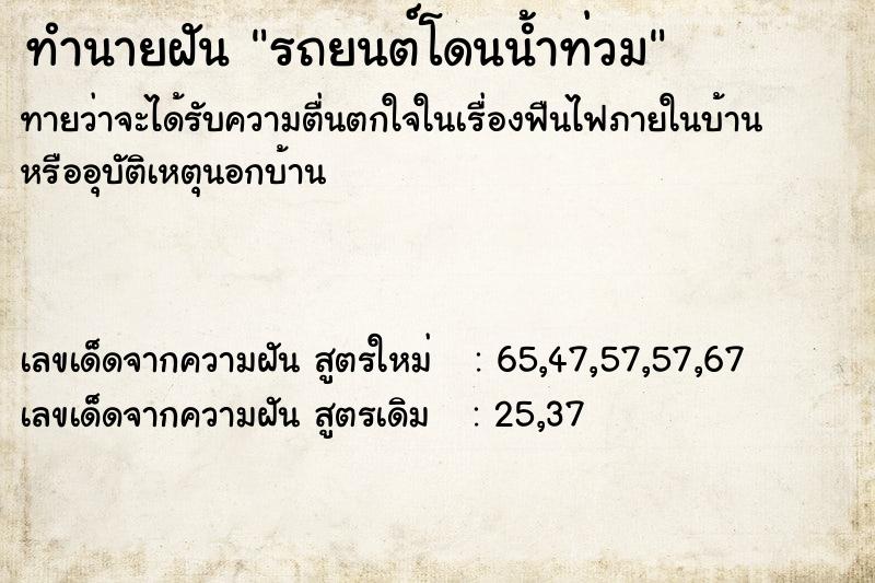 ทำนายฝันรถยนต์โดนน้ำท่วม ทำนายฝันทำนายฝันรถยนต์โดนน้ำท่วม
