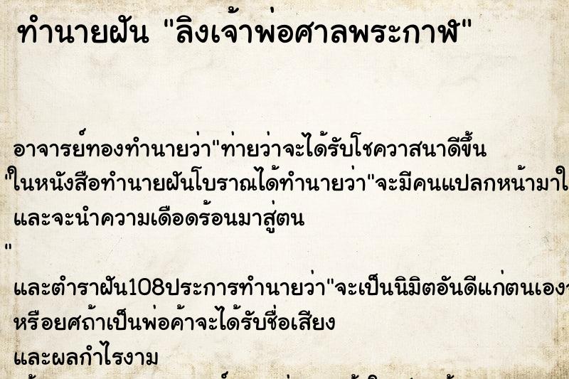 ทำนายฝัน ลิงเจ้าพ่อศาลพระกาฬ ตำราโบราณ แม่นที่สุดในโลก