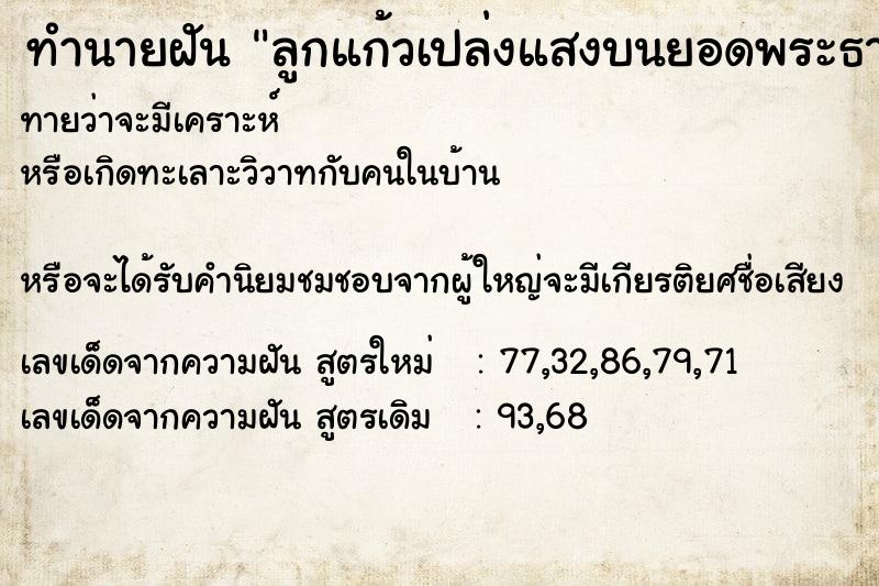 ทำนายฝันลูกแก้วเปล่งแสงบนยอดพระธาตุ ทำนายฝันทำนายฝันลูกแก้วเปล่งแสงบนยอดพระธาตุ