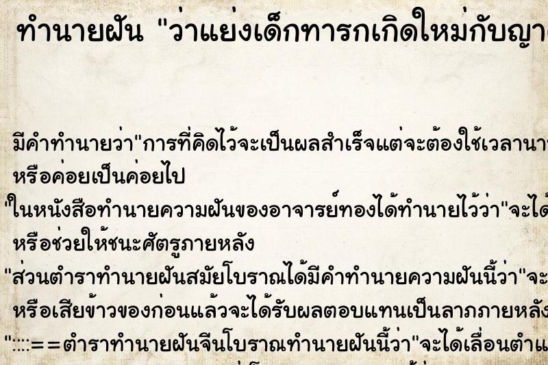 ทำนายฝัน ว่าแย่งเด็กทารกเกิดใหม่กับญาติ ทำนายฝัน ว่าแย่งเด็กทารกเกิดใหม่กับญาติ