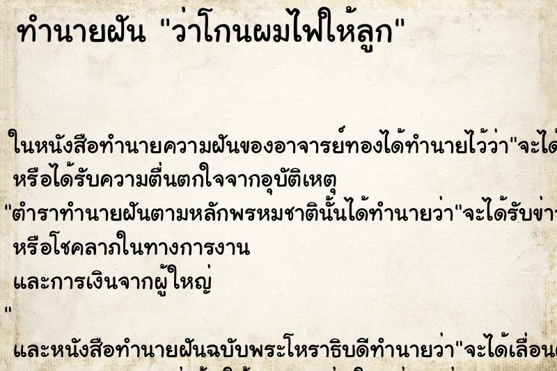 ทำนายฝัน ว่าโกนผมไฟให้ลูก ทำนายฝัน ว่าโกนผมไฟให้ลูก