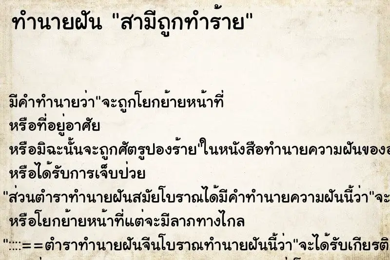 ทำนายฝัน สามีถูกทำร้าย ตำราโบราณ แม่นที่สุดในโลก