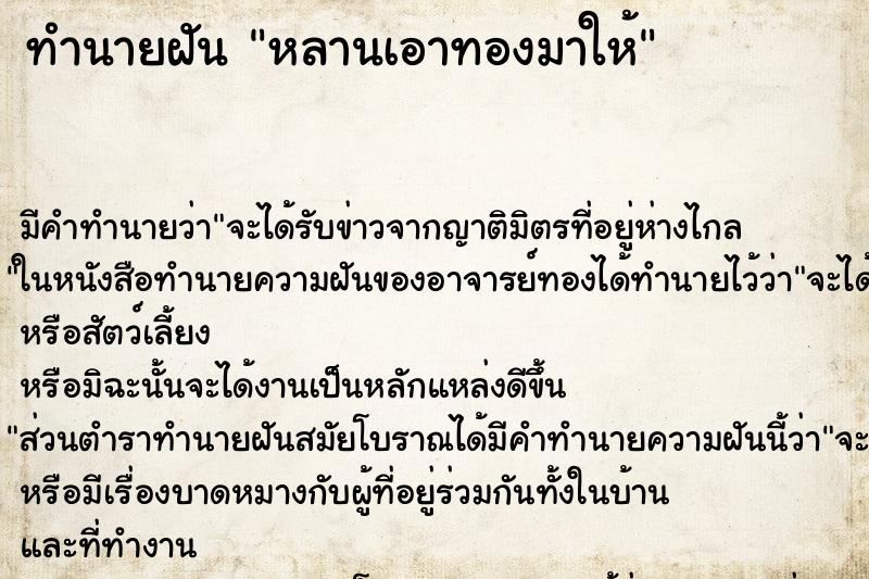 ทำนายฝัน หลานเอาทองมาให้ ทำนายฝัน หลานเอาทองมาให้