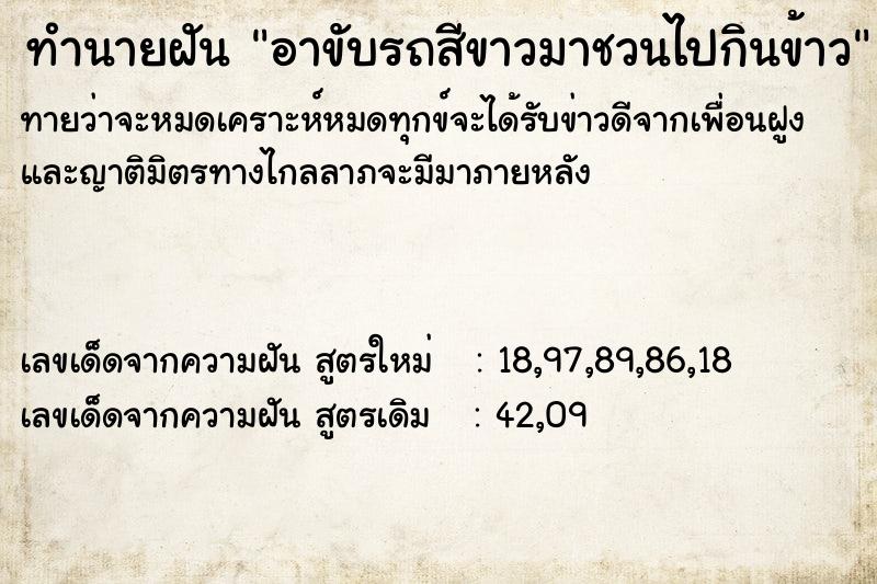 ทำนายฝันทำนายฝันอาขับรถสีขาวมาชวนไปกินข้าว