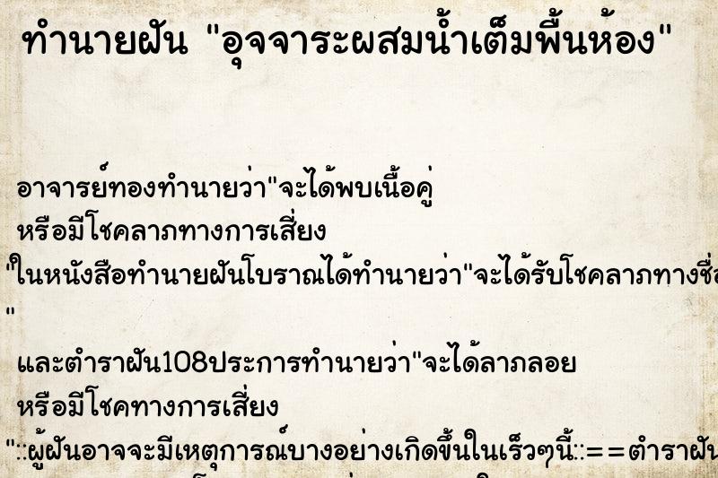 ทำนายฝันอุจจาระผสมน้ำเต็มพื้นห้อง ทำนายฝันทำนายฝันอุจจาระผสมน้ำเต็มพื้นห้อง