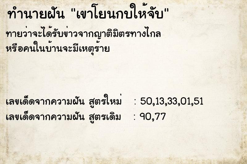 ทำนายฝันทำนายฝันเขาโยนกบให้จับ