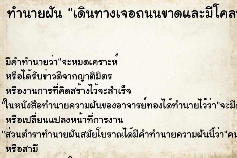 ทำนายฝัน เดินทางเจอถนนขาดและมีโคลนแต่ข้ามผ่านไปได้ ทำนายฝัน เดินทางเจอถนนขาดและมีโคลนแต่ข้ามผ่านไปได้