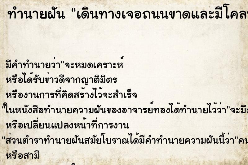 ทำนายฝัน เดินทางเจอถนนขาดและมีโคลนแต่ข้ามผ่านไปได้ ตำราโบราณ แม่นที่สุดในโลก