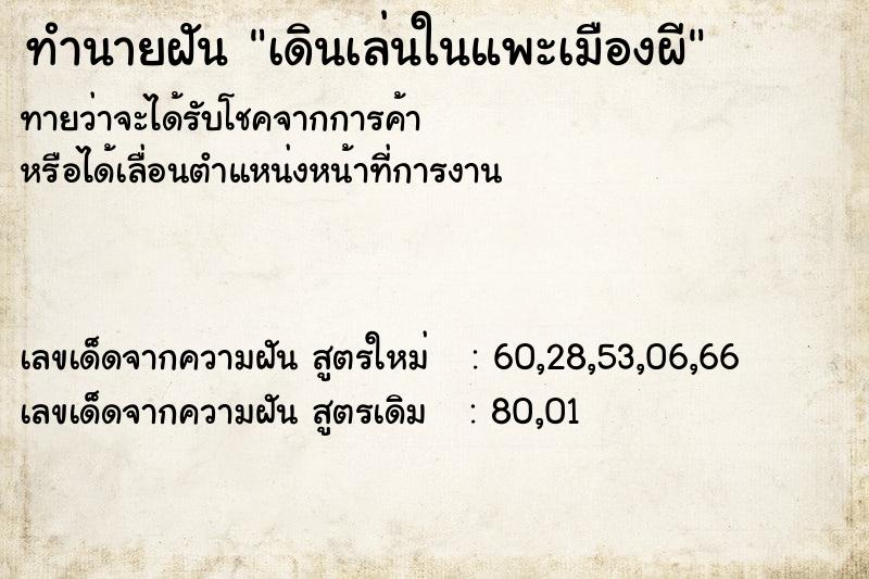 ทำนายฝันเดินเล่นในแพะเมืองผี ทำนายฝันทำนายฝันเดินเล่นในแพะเมืองผี
