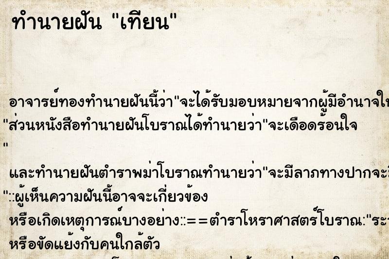 ทำนายฝัน เทียน