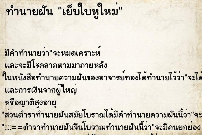 ทำนายฝันทำนายฝันเย็บใบหูใหม่