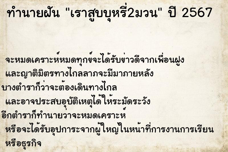 ทำนายฝันเราสูบบุหรี่2มวน ทำนายฝันทำนายฝันเราสูบบุหรี่2มวน