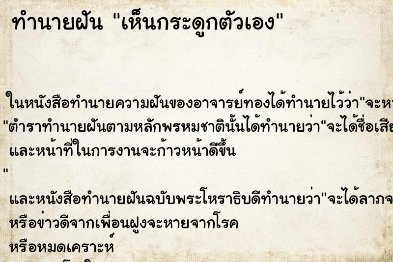 ทำนายฝัน เห็นกระดูกตัวเอง