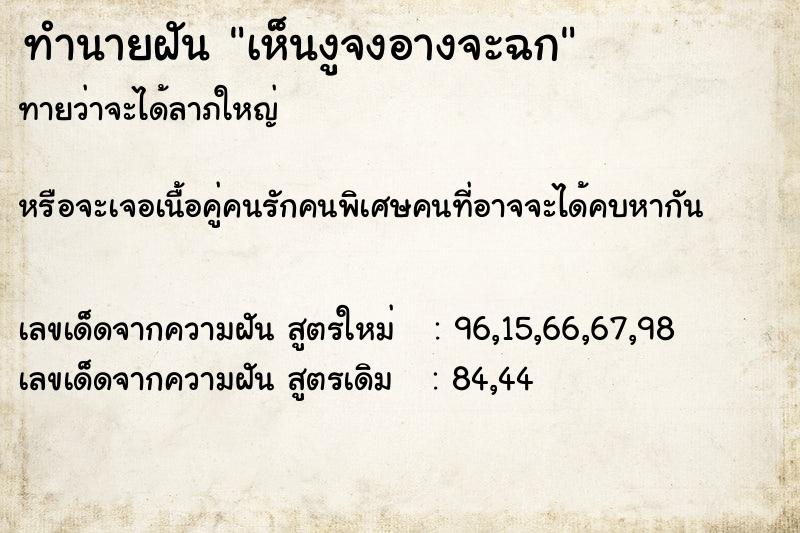 ทำนายฝันทำนายฝันเห็นงูจงอางจะฉก