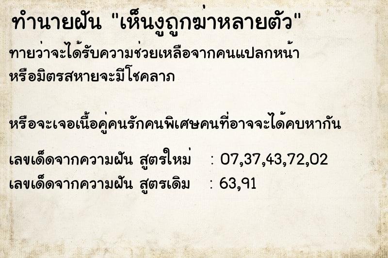 ทำนายฝันทำนายฝันเห็นงูถูกฆ่าหลายตัว