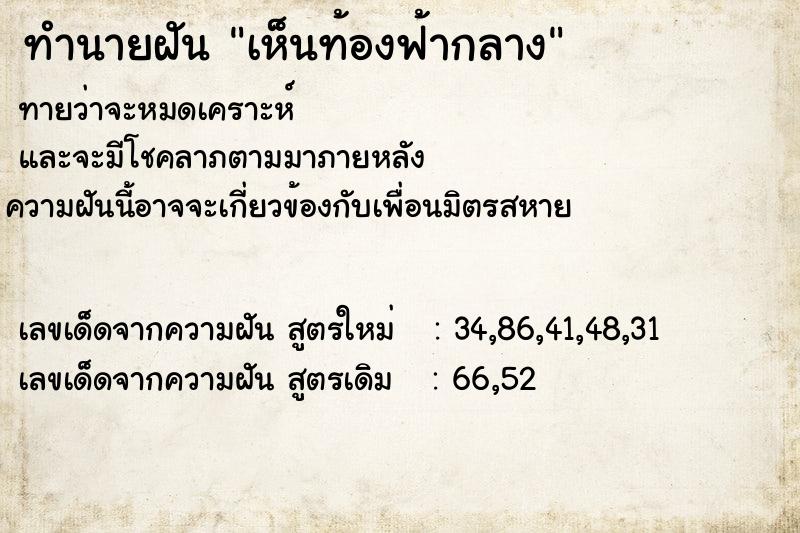 ทำนายฝันทำนายฝันเห็นท้องฟ้ากลาง