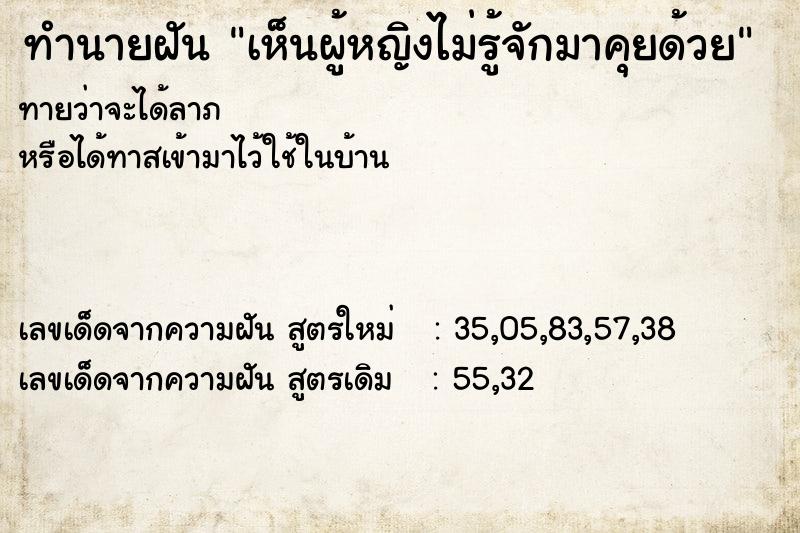 ทำนายฝันเห็นผู้หญิงไม่รู้จักมาคุยด้วย ทำนายฝันทำนายฝันเห็นผู้หญิงไม่รู้จักมาคุยด้วย