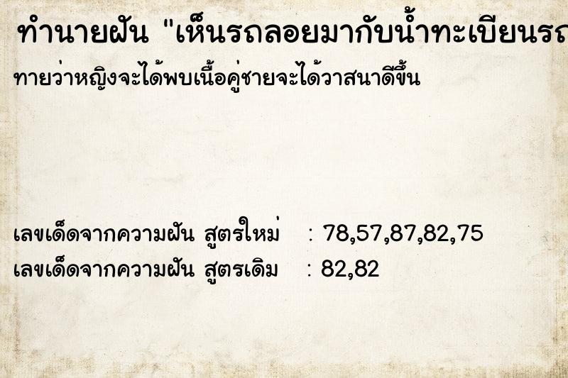 ทำนายฝัน เห็นรถลอยมากับน้ำทะเบียนรถ149 ทำนายฝัน เห็นรถลอยมากับน้ำทะเบียนรถ149