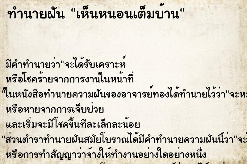 ทำนายฝัน เห็นหนอนเต็มบ้าน ทำนายฝัน เห็นหนอนเต็มบ้าน