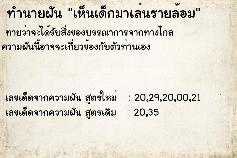 ทำนายฝัน เห็นเด็กมาเล่นรายล้อม