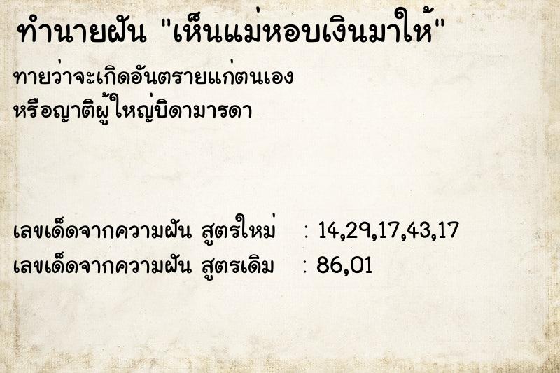 ทำนายฝันทำนายฝันเห็นแม่หอบเงินมาให้