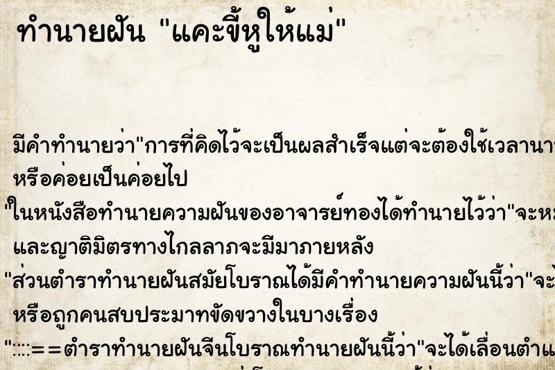 ทำนายฝันทำนายฝันแคะขี้หูให้แม่