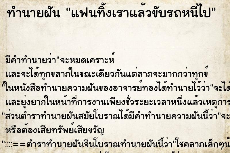 ทำนายฝัน แฟนทิ้งเราแล้วขับรถหนีไป