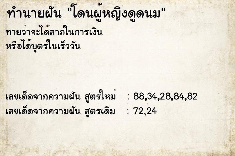 ทำนายฝัน โดนผู้หญิงดูดนม ทำนายฝัน โดนผู้หญิงดูดนม